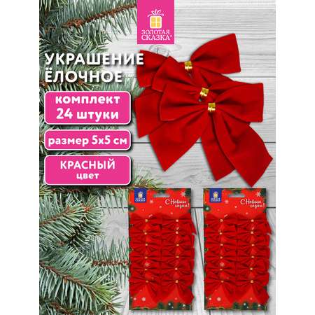 Елочные игрушки Золотая сказка новогоднее украшение набор 24 штуки Бантики