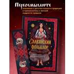Книга БОМБОРА Славянский фольклор Тайные смыслы сказок обрядов и ритуалов