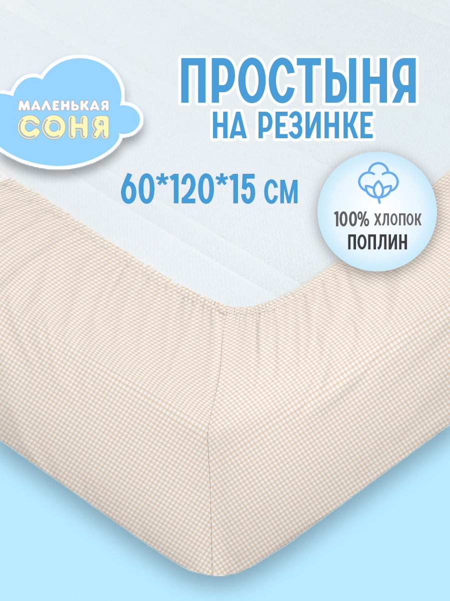 Простыня Маленькая соня 60 x 120 см на резинке 1 шт. - фото 1