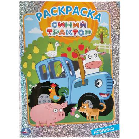 Раскраска УМка Синий трактор 295264