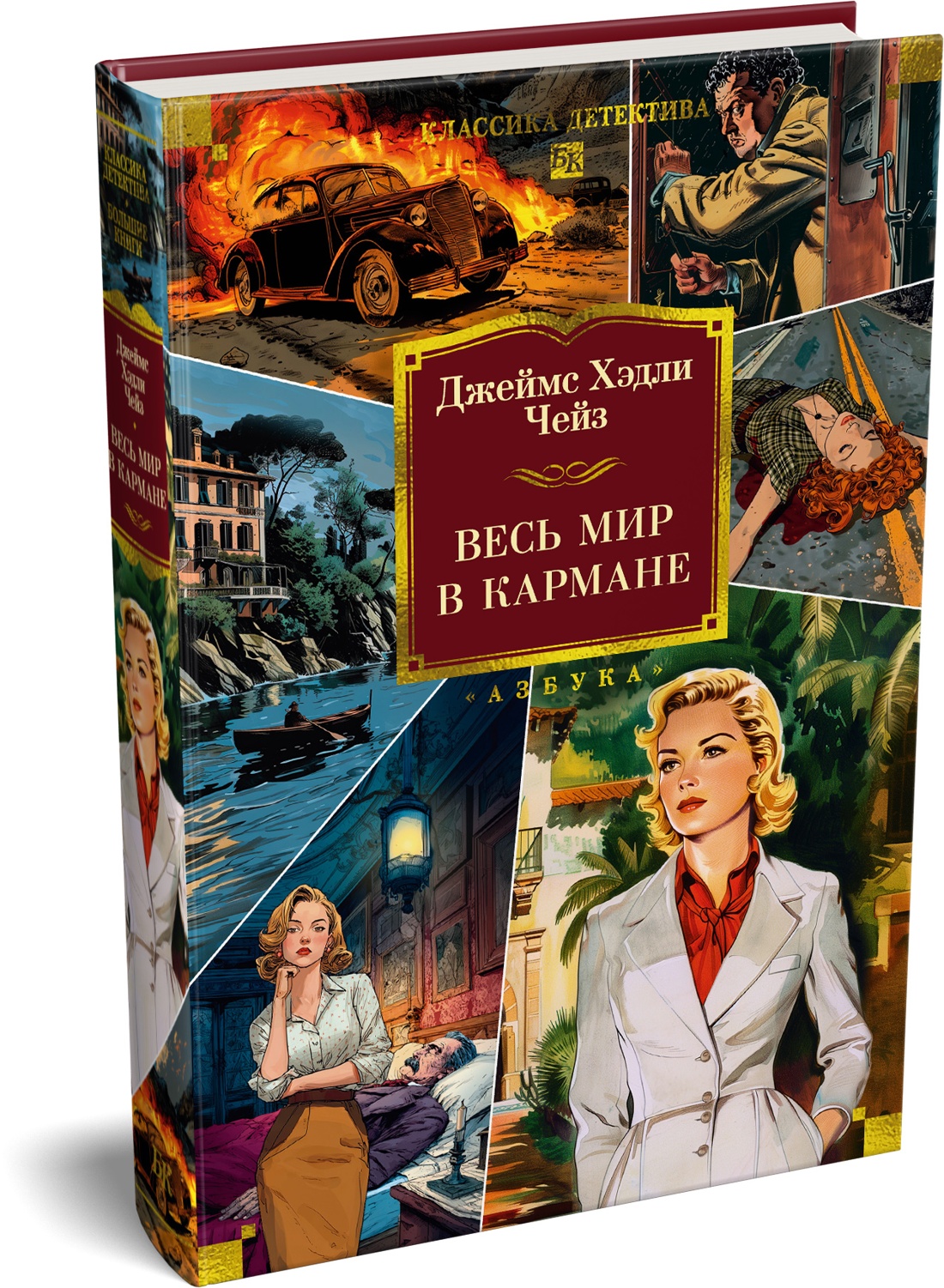 Книга АЗБУКА Чейз Дж Х Весь мир в кармане - фото 2