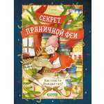 Как спасти Рождество? Clever Секрет пряничной феи