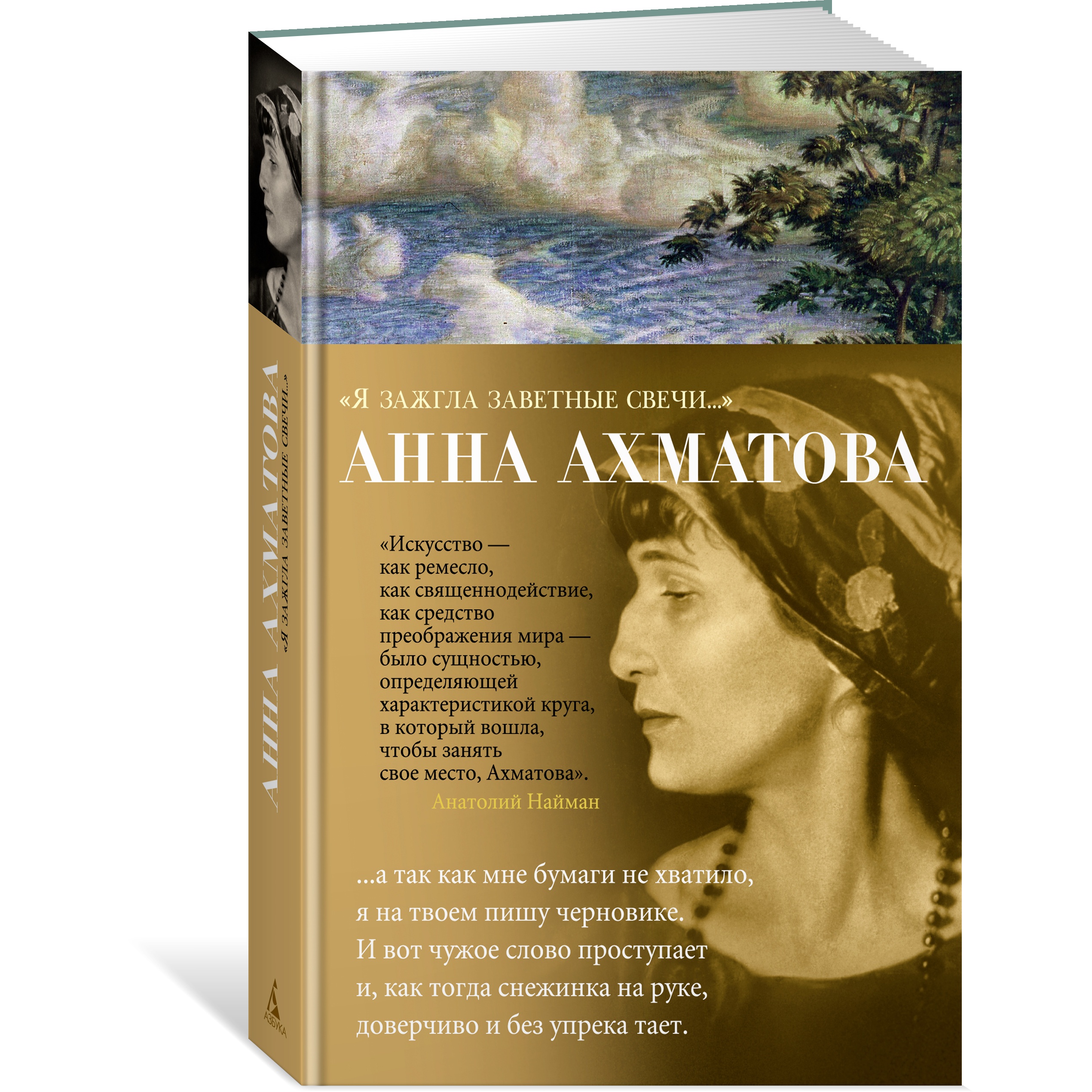 Книга АЗБУКА Я зажгла заветные свечи Ахматова А. Азбука-поэзия - фото 2