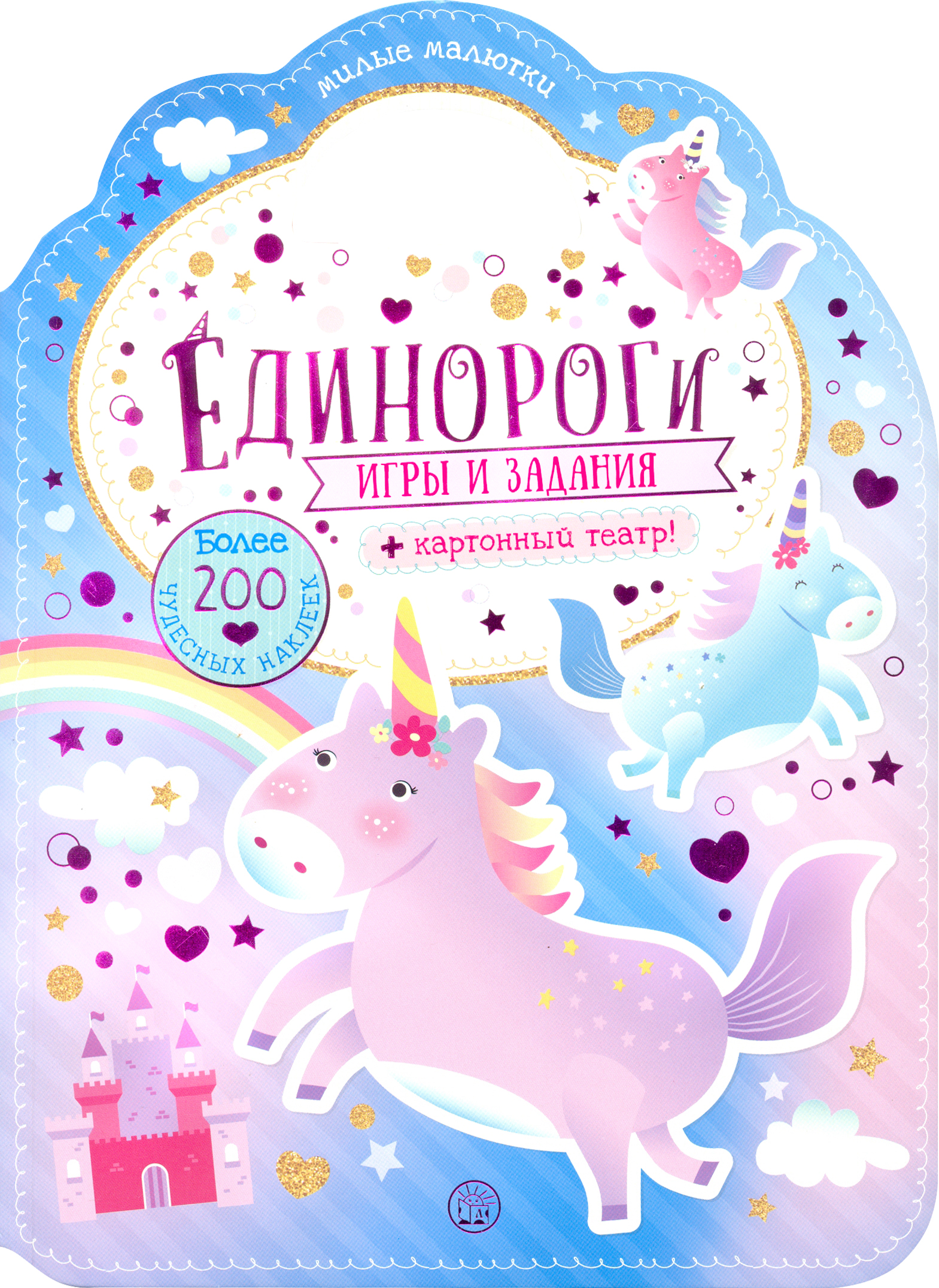 Книга Стрекозa Милые малютки Игры и задания Единороги - фото 1