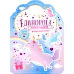 Книга Стрекозa Милые малютки Игры и задания Единороги