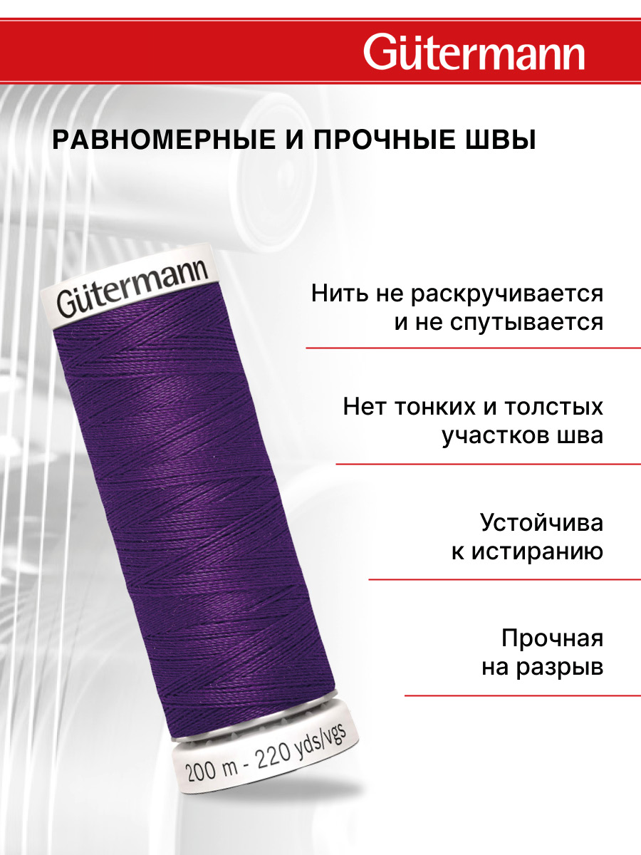 Нитки для шитья Guttermann 200м цвет 373 - фото 3