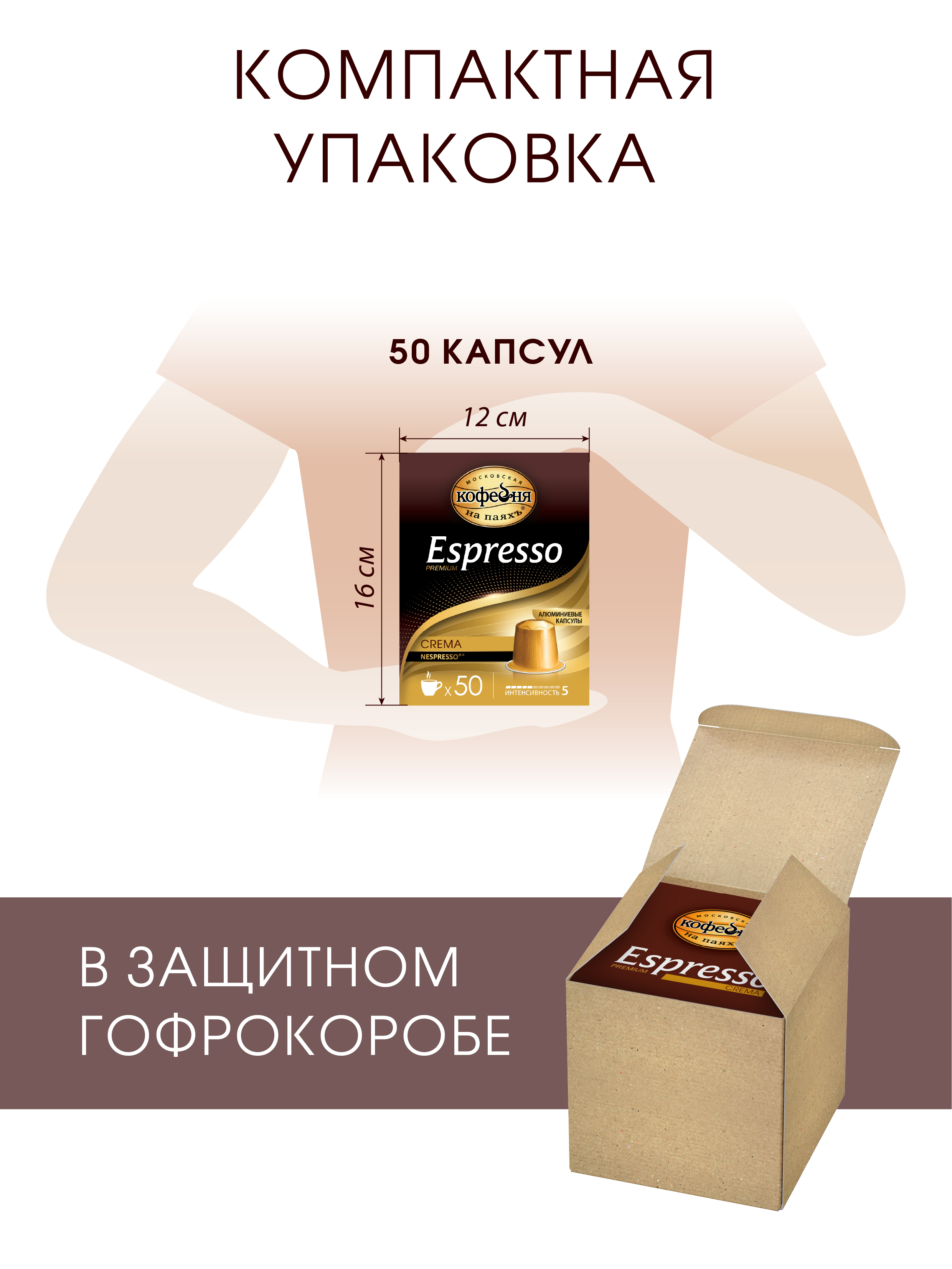 Кофе в капсулах Московская кофейня на паяхъ «Espresso» Crema 50шт по 5 гр - фото 5