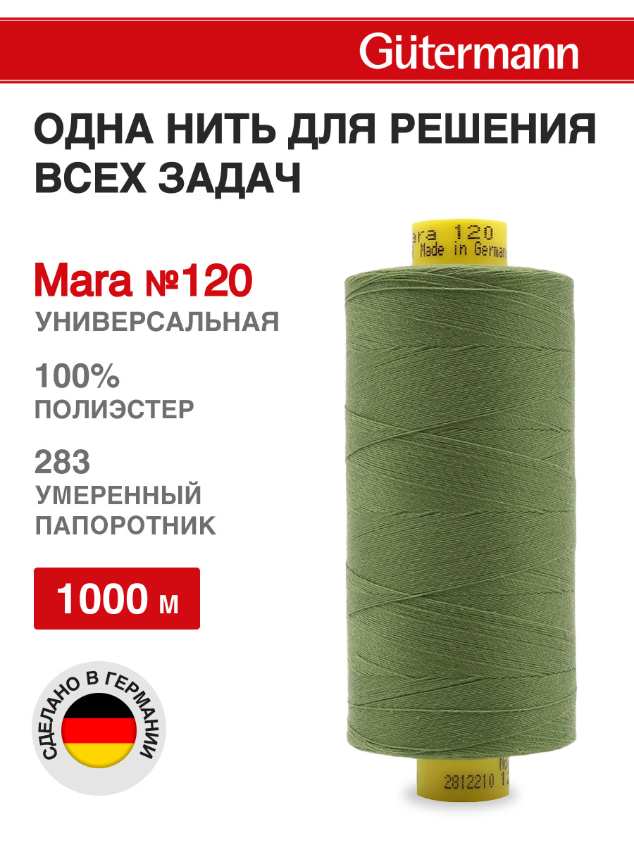 Нитки Guttermann Mara 120/1000 м 1 шт 700207 283 умеренный папортник - фото 1