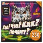 Настольная игра Умные игры Кто? Что? Как? Почему?
