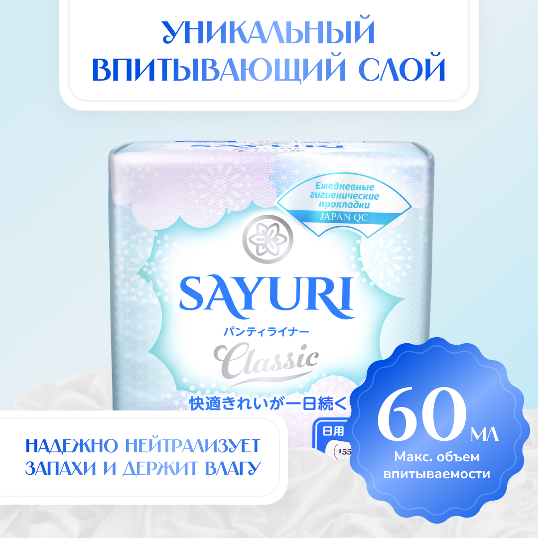 Ежедневные гигиенические прокладки SAYURI Classic 15.5 см 20 шт - фото 5
