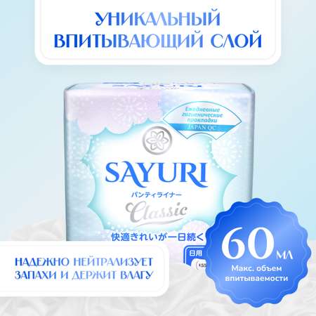 Ежедневные гигиенические прокладки SAYURI Classic 15.5 см 20 шт