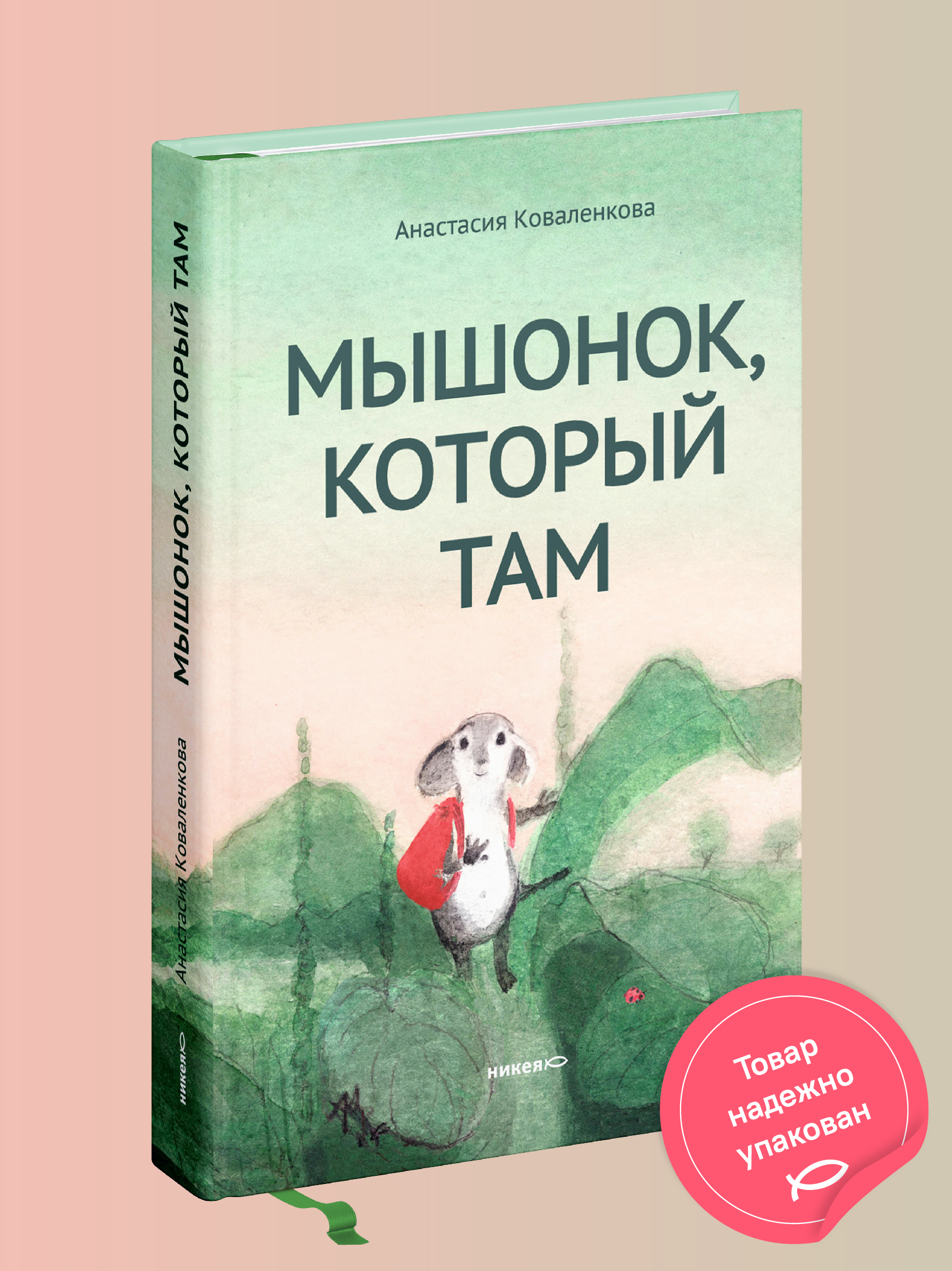 Мышонок который Там Никея Увлекательная история - фото 1