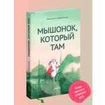 Мышонок который Там Никея Увлекательная история