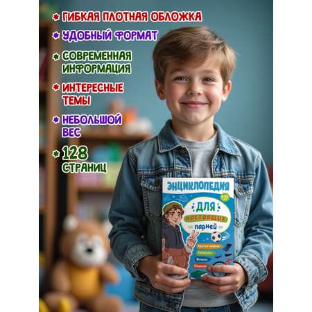 Энциклопедия Проф-Пресс для подростков Для настоящих парней