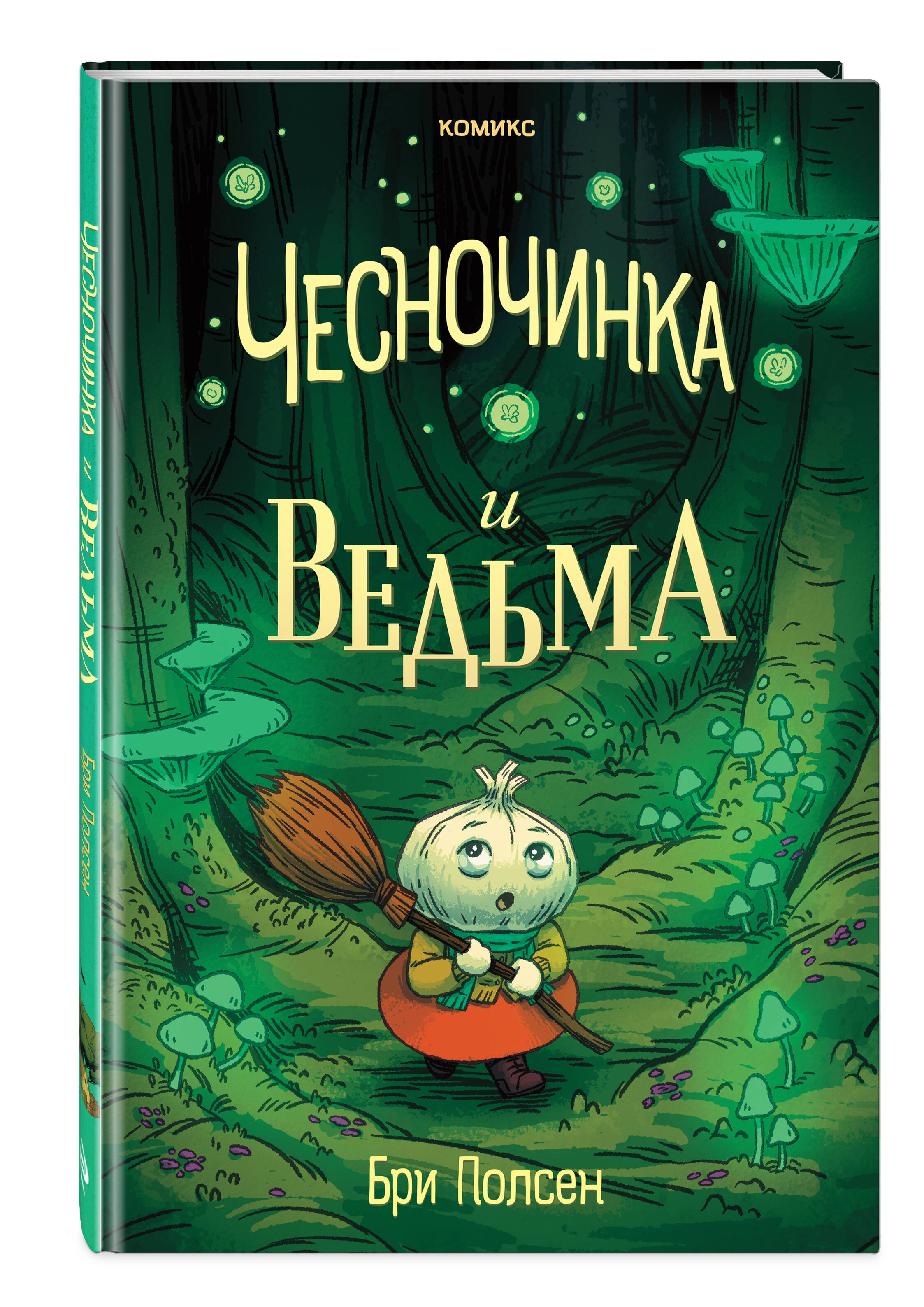 Книга Эксмо Чесночинка и ведьма - фото 1