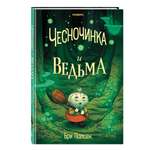 Книга Эксмо Чесночинка и ведьма