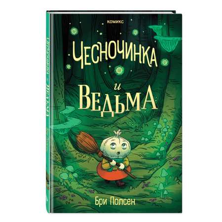 Книга Эксмо Чесночинка и ведьма