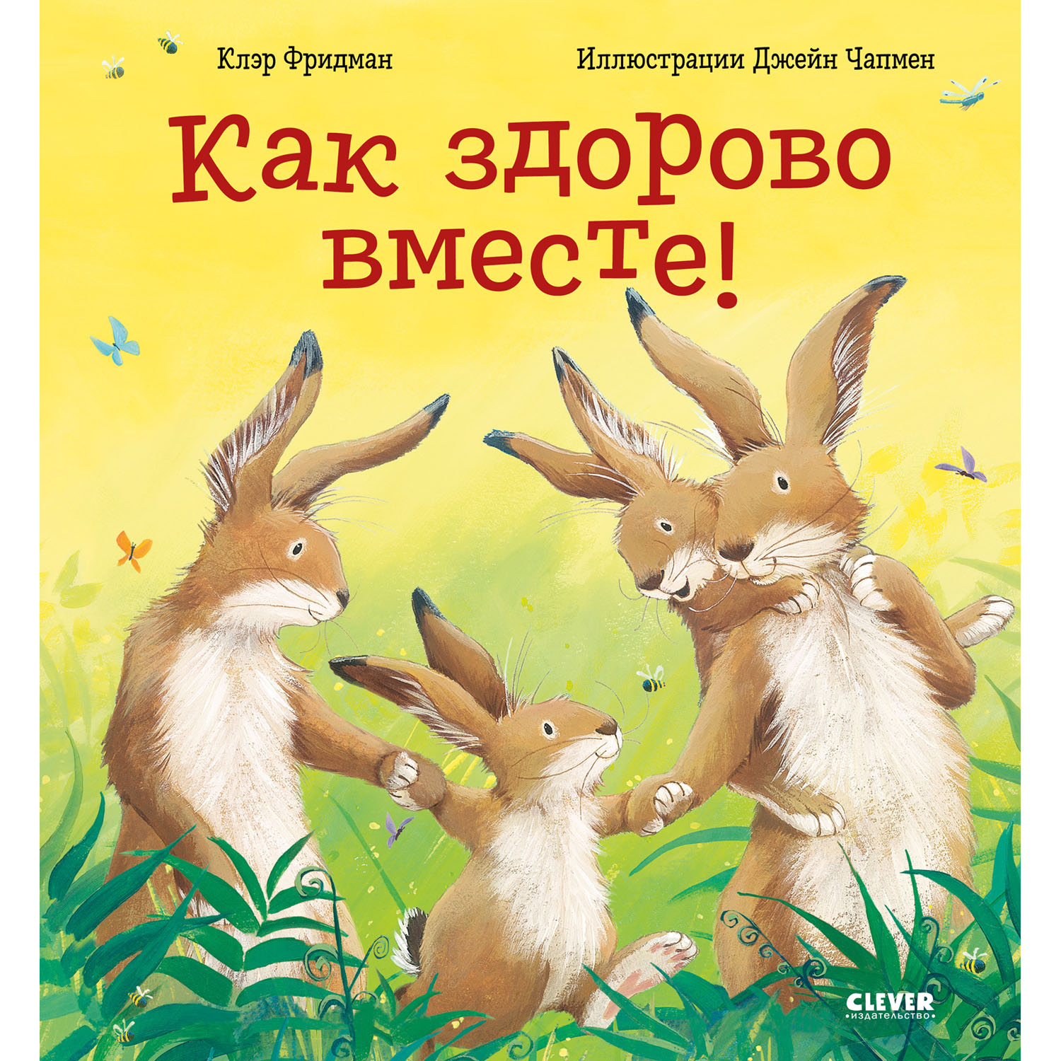Книга Clever Книжки-картинки. Как здорово вместе! - фото 1