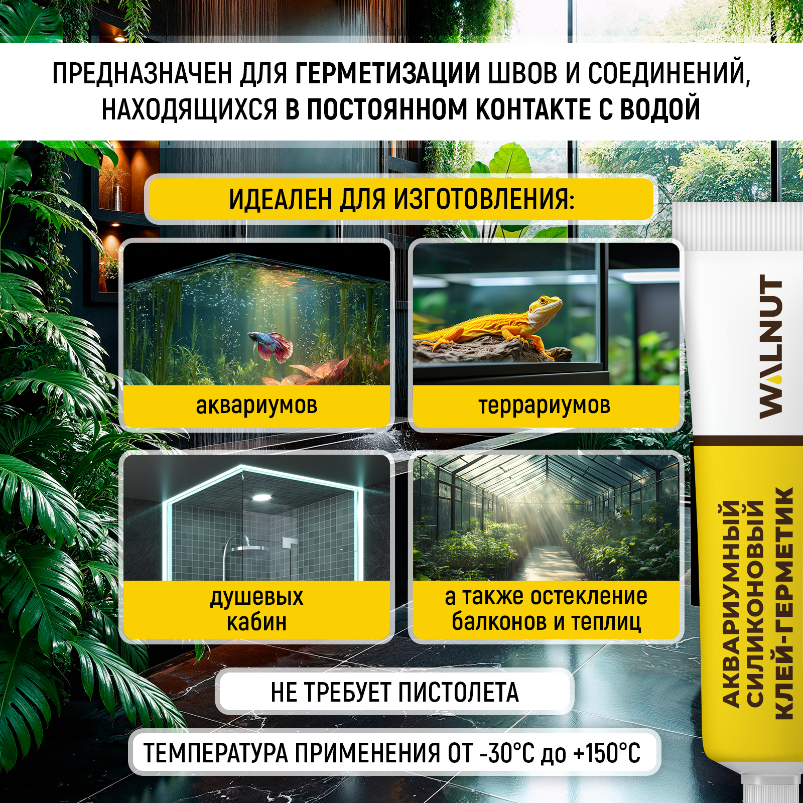 Силиконовый шовный герметик WALNUT для аквариума и душевой - фото 2