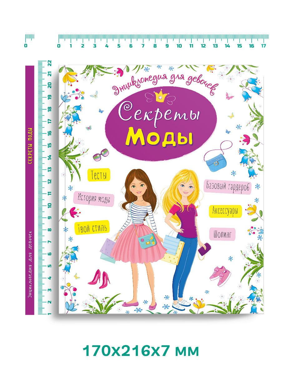 Энциклопедия Проф-Пресс для девочек. Секреты моды - фото 7