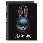Книга Эксмо Зайчик Иллюстрированное издание
