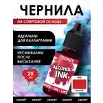 Чернила Cernit на спиртовой основе 20 мл Цернит CE2000020
