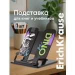 Подставка для книг ErichKrause