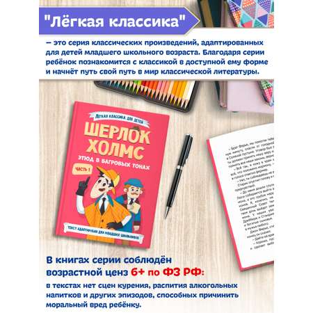 Книга Проф-Пресс для детей. Шерлок Холмс. Этюд в багровых тонах. Часть 1