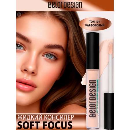 Консилер для лица Belor Design Soft Focus тон 101 фарфоровый