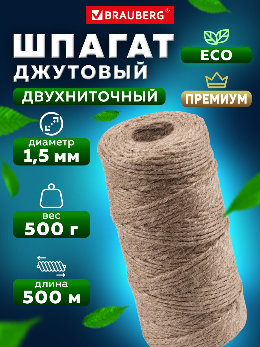 Шпагат Brauberg джутовый упаковочный полированный для творчества и рукоделия 500 м - фото 2