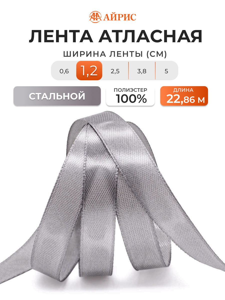 Лента Айрис атласная упаковочная флористическая 1.2 см 22.86 м 148 стальной - фото 1