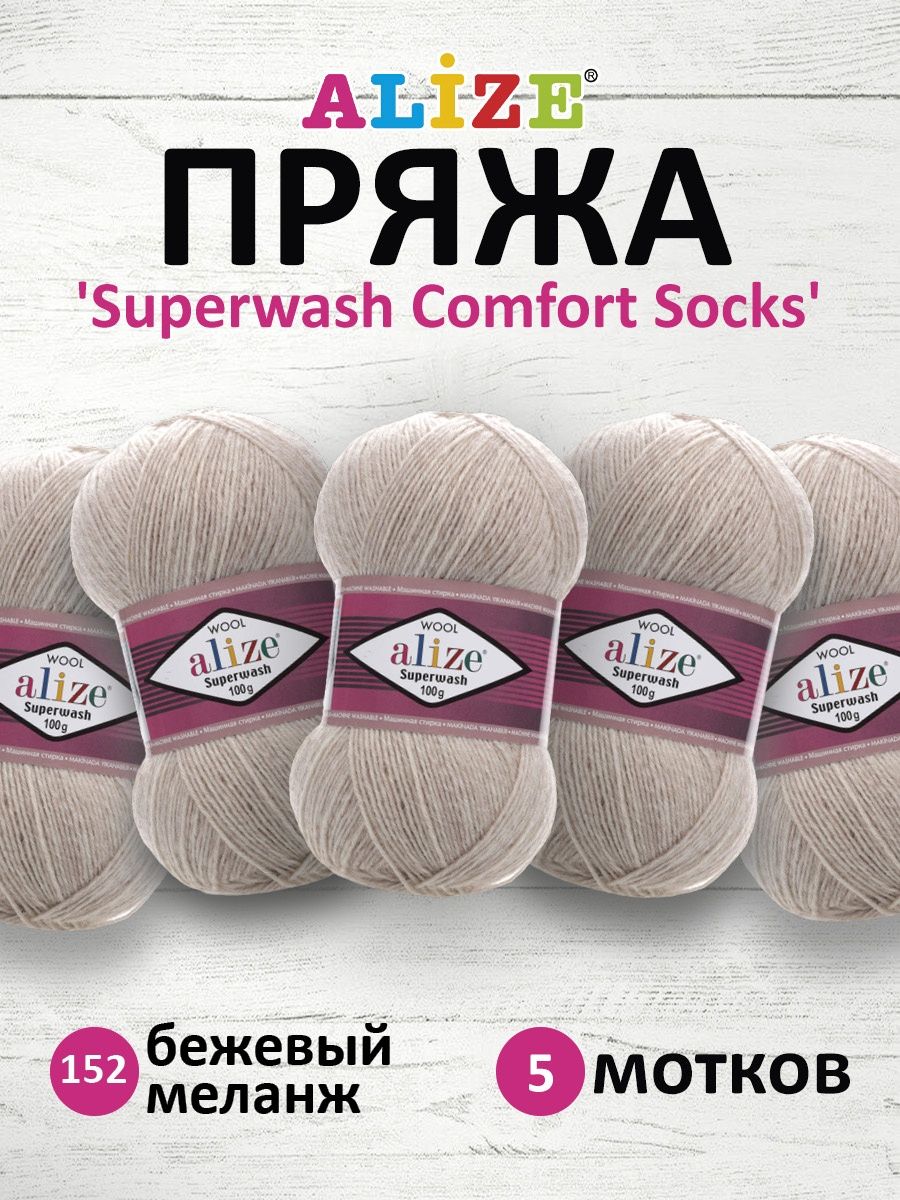 Пряжа Alize теплая для вязания носков Superwash Comfort Socks 100 гр 420 м 5 мотков 152 бежевый меланж - фото 1