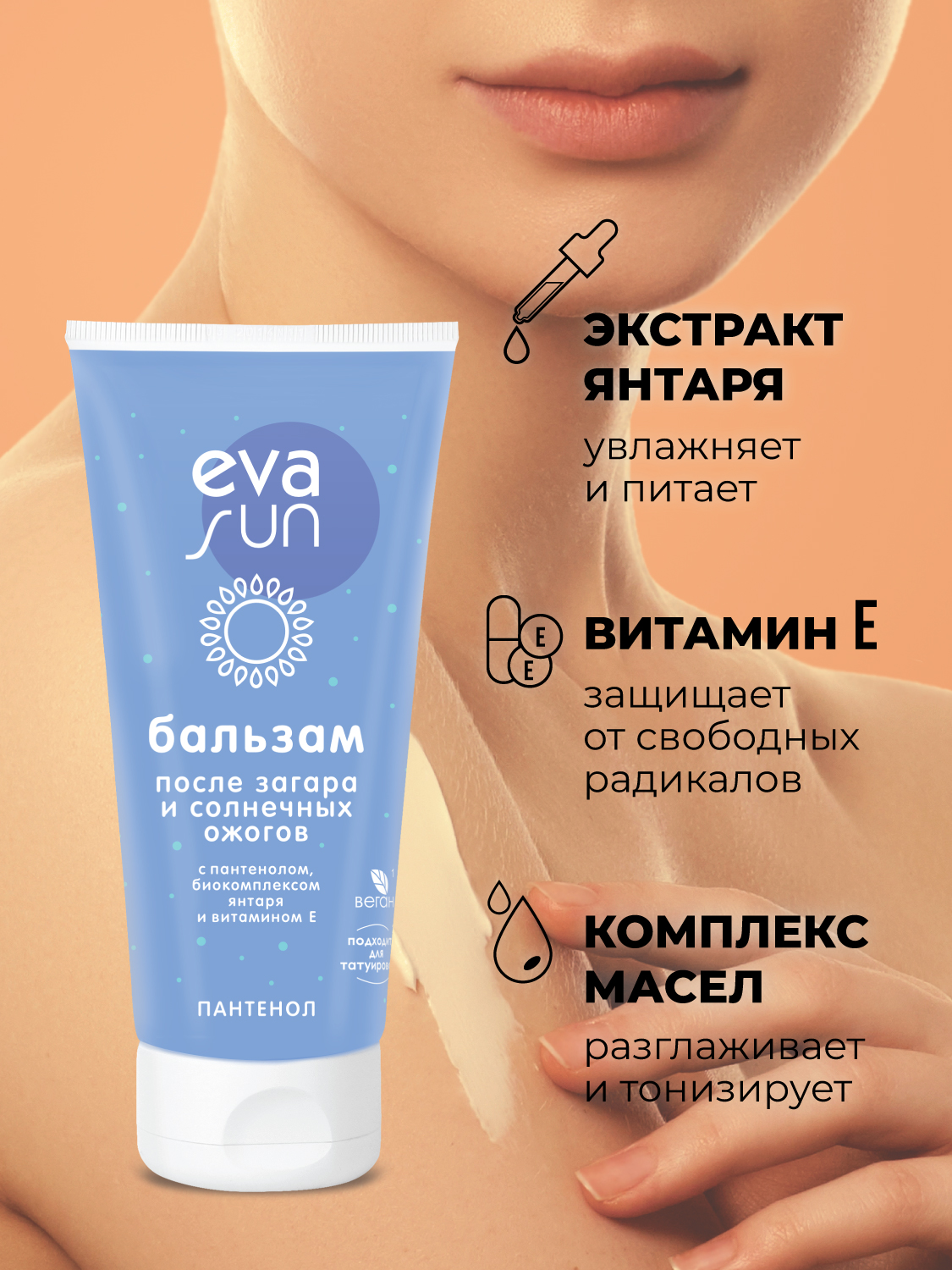 Бальзам после загара и солнечных ожогов Eva Sun SOS c пантенолом биокомплексом янтаря и витамином Е 175 мл - фото 2