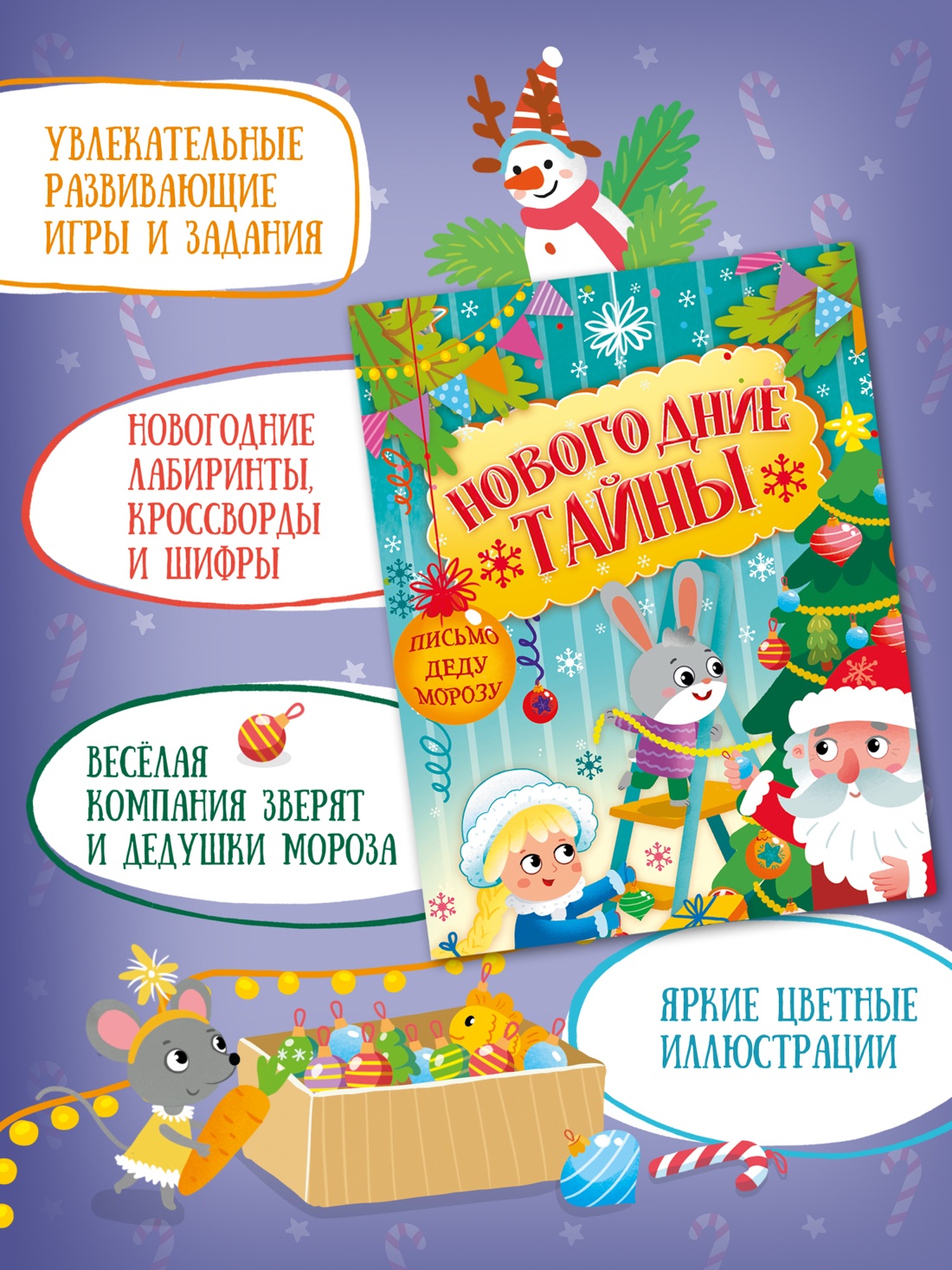 Книга Махаон Новогодние тайны - фото 3