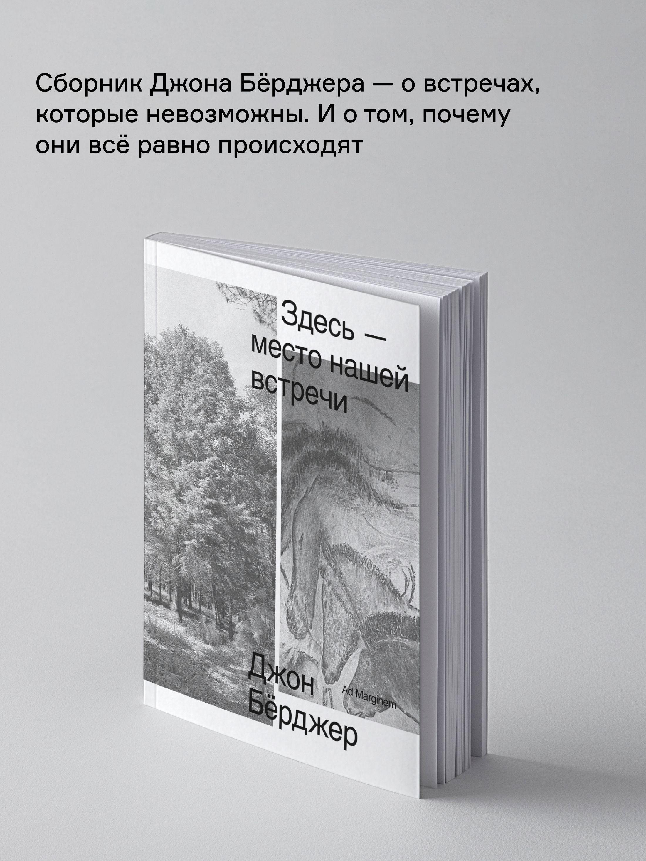 Книга Ad Marginem Здесь место нашей встречи - фото 2