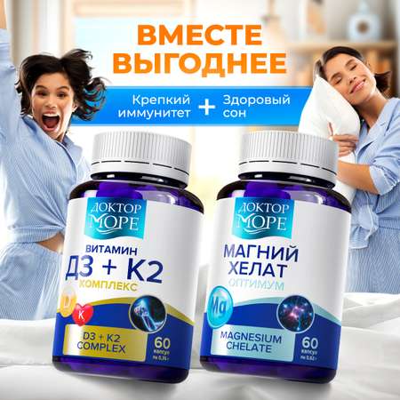 Магний хелат и Витамин Д3+К2 Доктор Море Для здоровья костей, иммунной и сердечно-сосудистой системы..