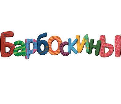 Барбоскины