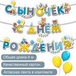Гирлянда-растяжка БимБиМон С Днём Рождения