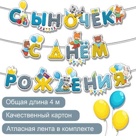 Гирлянда-растяжка БимБиМон С Днём Рождения