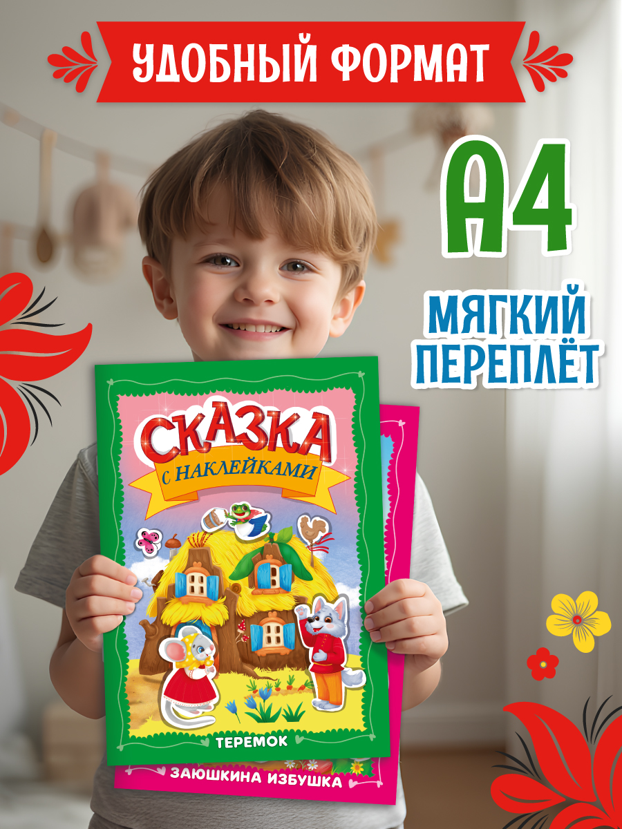 Книжки Проф-Пресс сказки с наклейками. 2 шт. Заюшкина избушка+Теремок. А4 - фото 6
