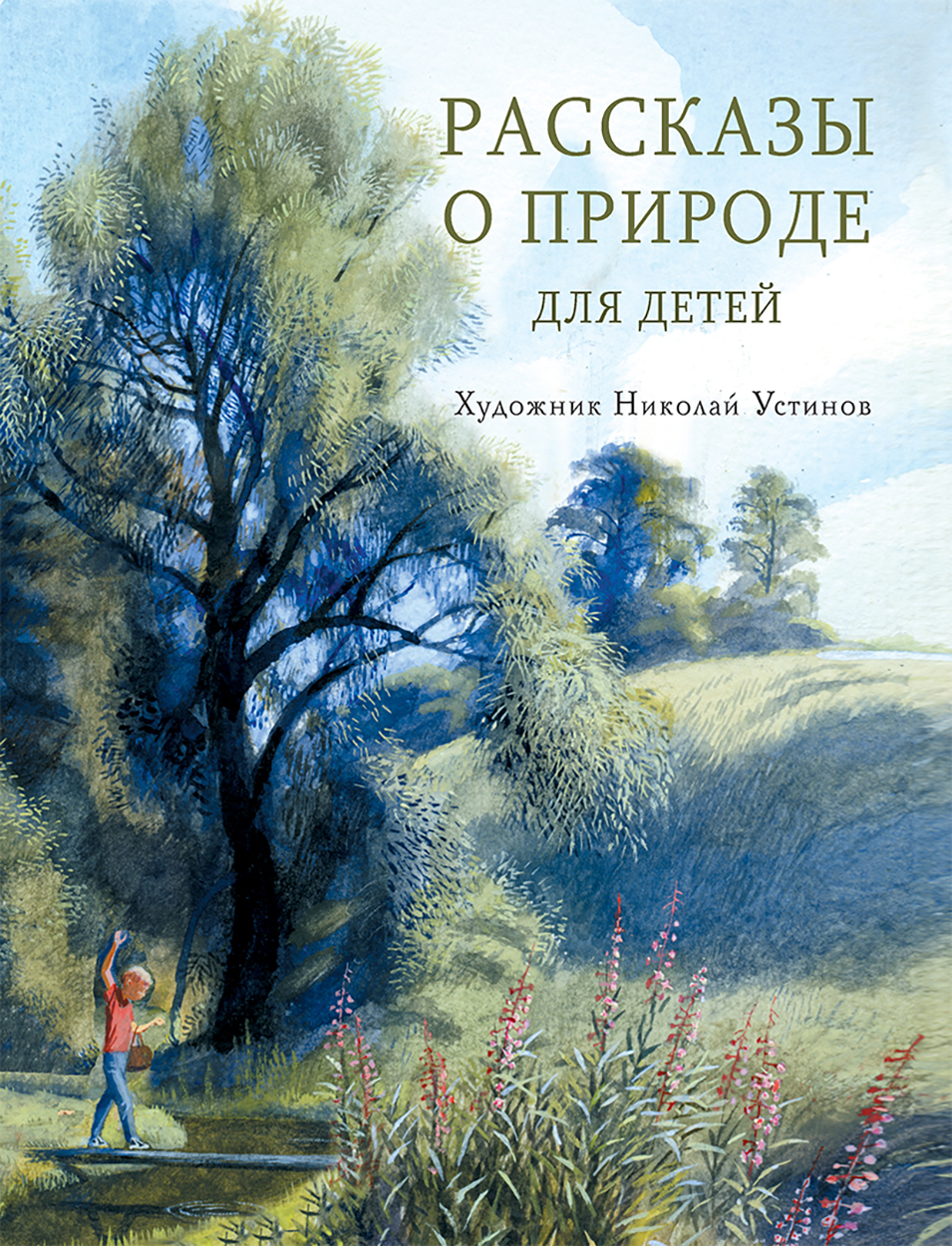 Книга Стрекозa Рассказы о природе для детей - фото 1