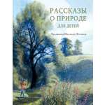 Книга Стрекозa Рассказы о природе для детей