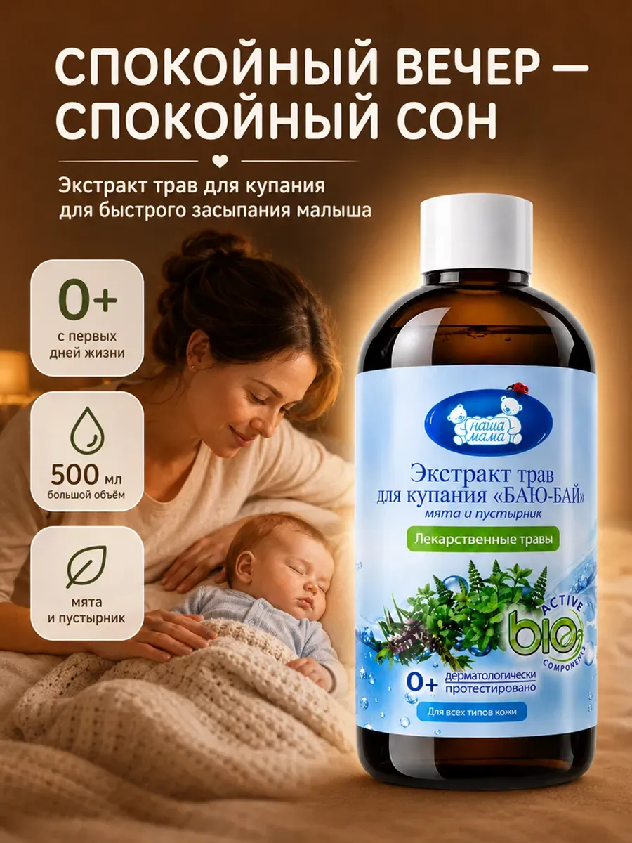 Экстракт для купания Наша Мама мята пустырник баю-бай 500 мл 2 шт. - фото 2