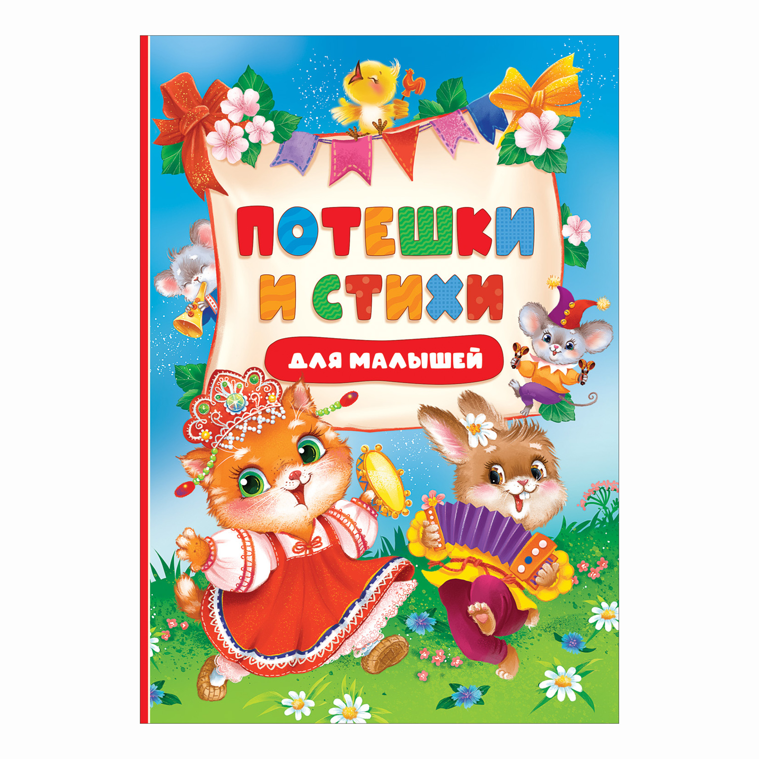 Книга Росмэн Потешки и стихи для малышей - фото 1