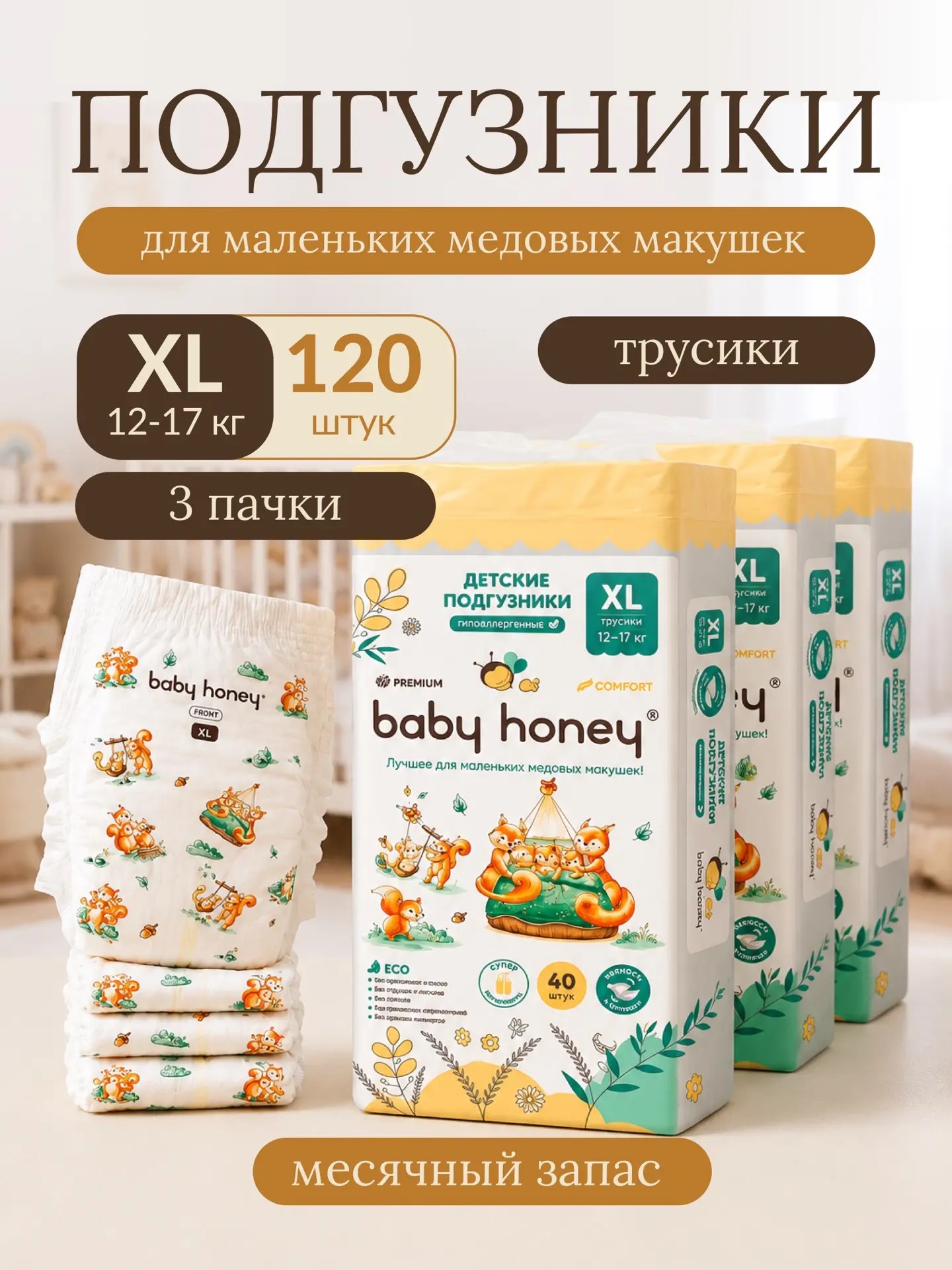 Трусики Baby Honey Premium XL (12-17 кг) 120 шт. - фото 1