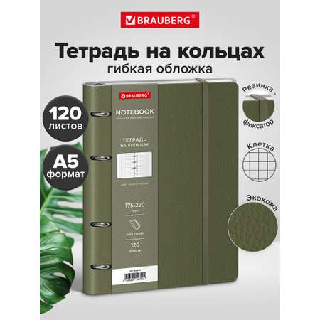 Тетрадь со сменным блоком Brauberg клетка 120 лист.