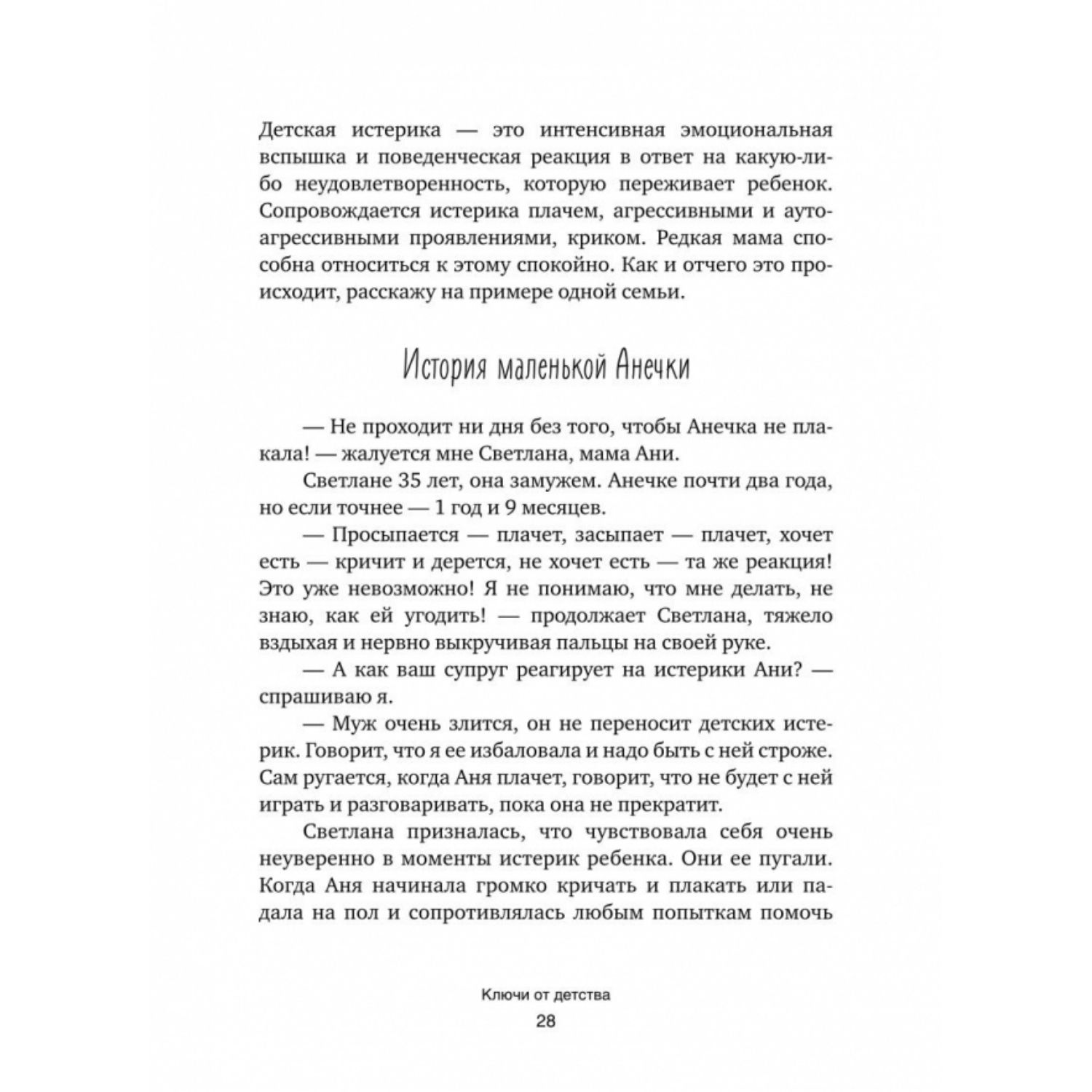 Книга Комсомольская правда Ключи от детства. Заметки психолога для мудрой мамы - фото 6