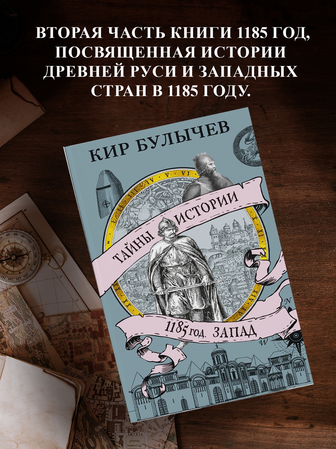 Книга АЗБУКА ТайнИст. от К.Б./Булычев К./1185 год. Запад - фото 5