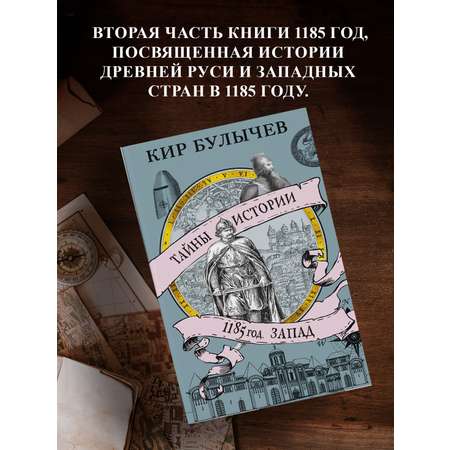 Книга АЗБУКА ТайнИст. от К.Б./Булычев К./1185 год. Запад