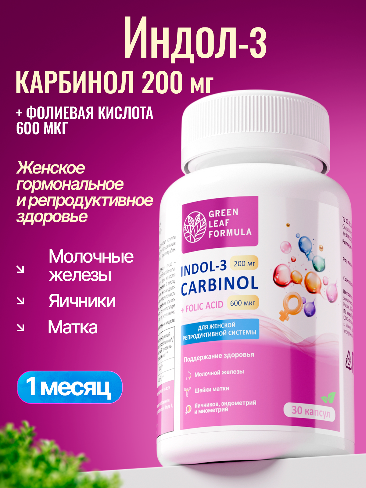 Изображение товара Индол-3-карбинол с фолиевой кислотой Green Leaf Formula для женского здоровья 30 капсул